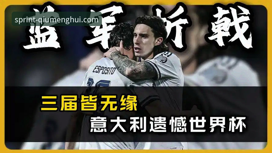 意大利足球“第三次末日”：连续三届无缘世界杯的深度分析与反思