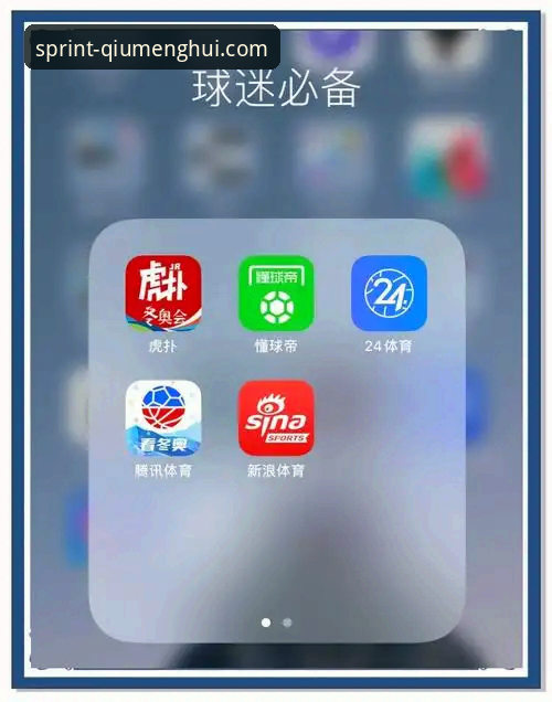 评测球盟会体育APP的5个技术关键点：从测试到上手体验