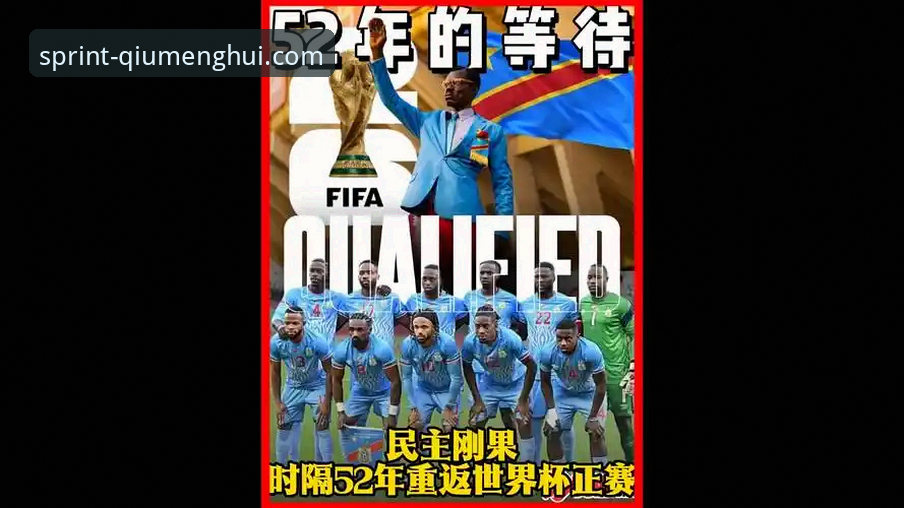 民主刚果52年后重返世界杯，绝杀牙买加晋级K组最新动态